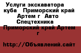 Услуги экскаватора 1,8 куба - Приморский край, Артем г. Авто » Спецтехника   . Приморский край,Артем г.